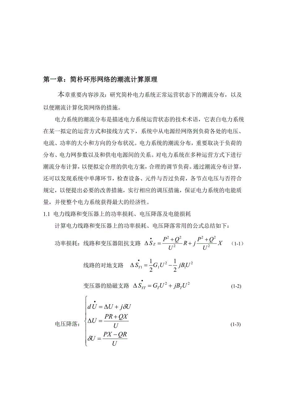 简单环形网络的潮流计算_第4页