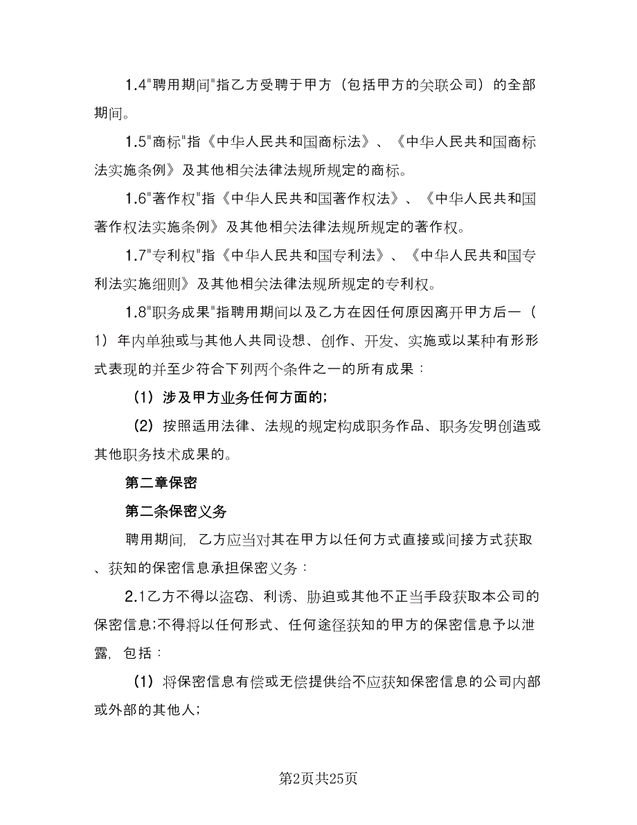 知识产权保护和竞业禁止协议（2篇）.doc_第2页