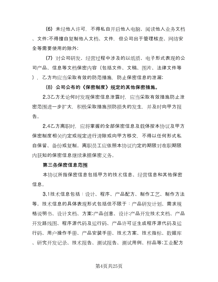 知识产权保护和竞业禁止协议（2篇）.doc_第4页