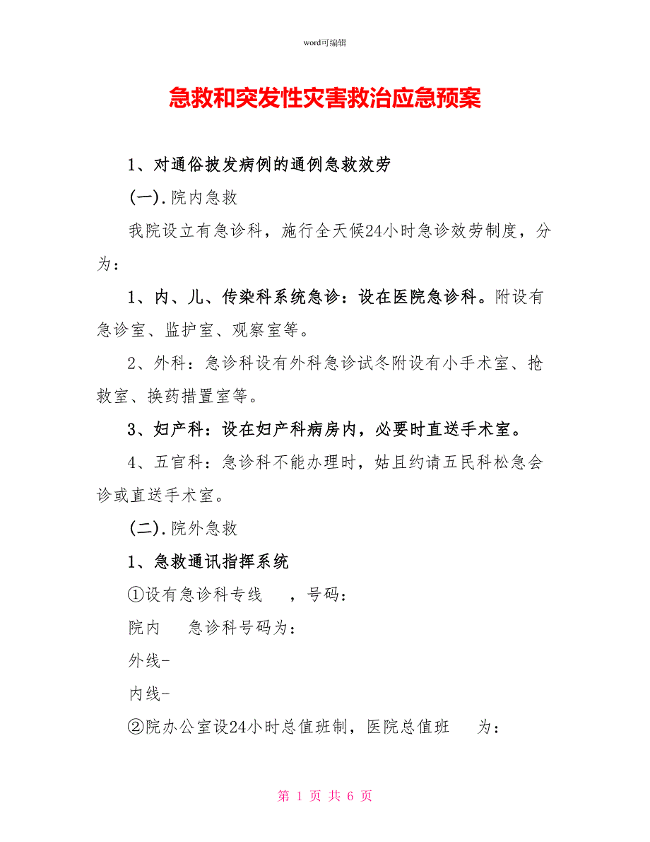 急救和突发性灾害救治应急预案_第1页