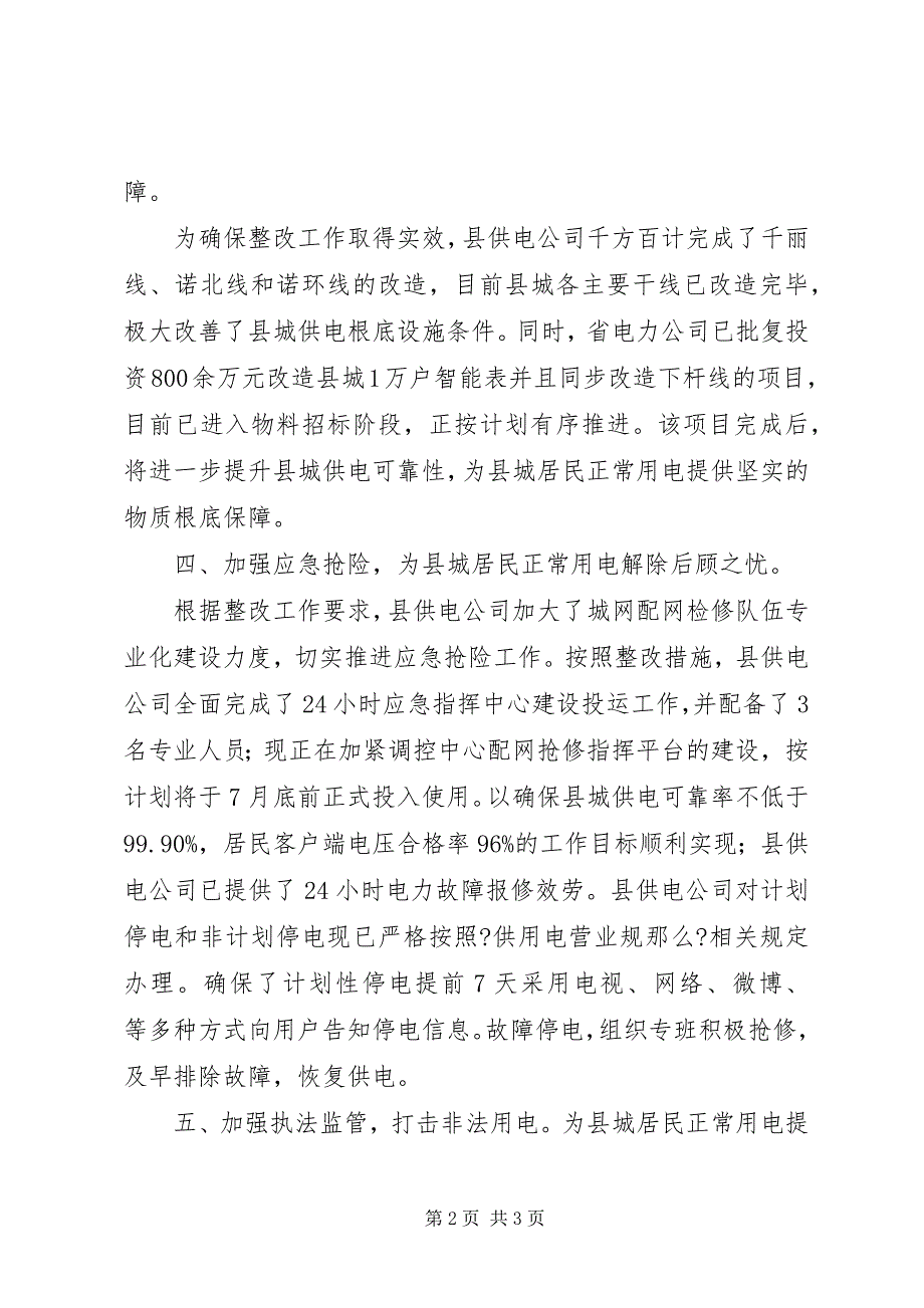 2023年县城居民正常用电整改工作汇报.docx_第2页