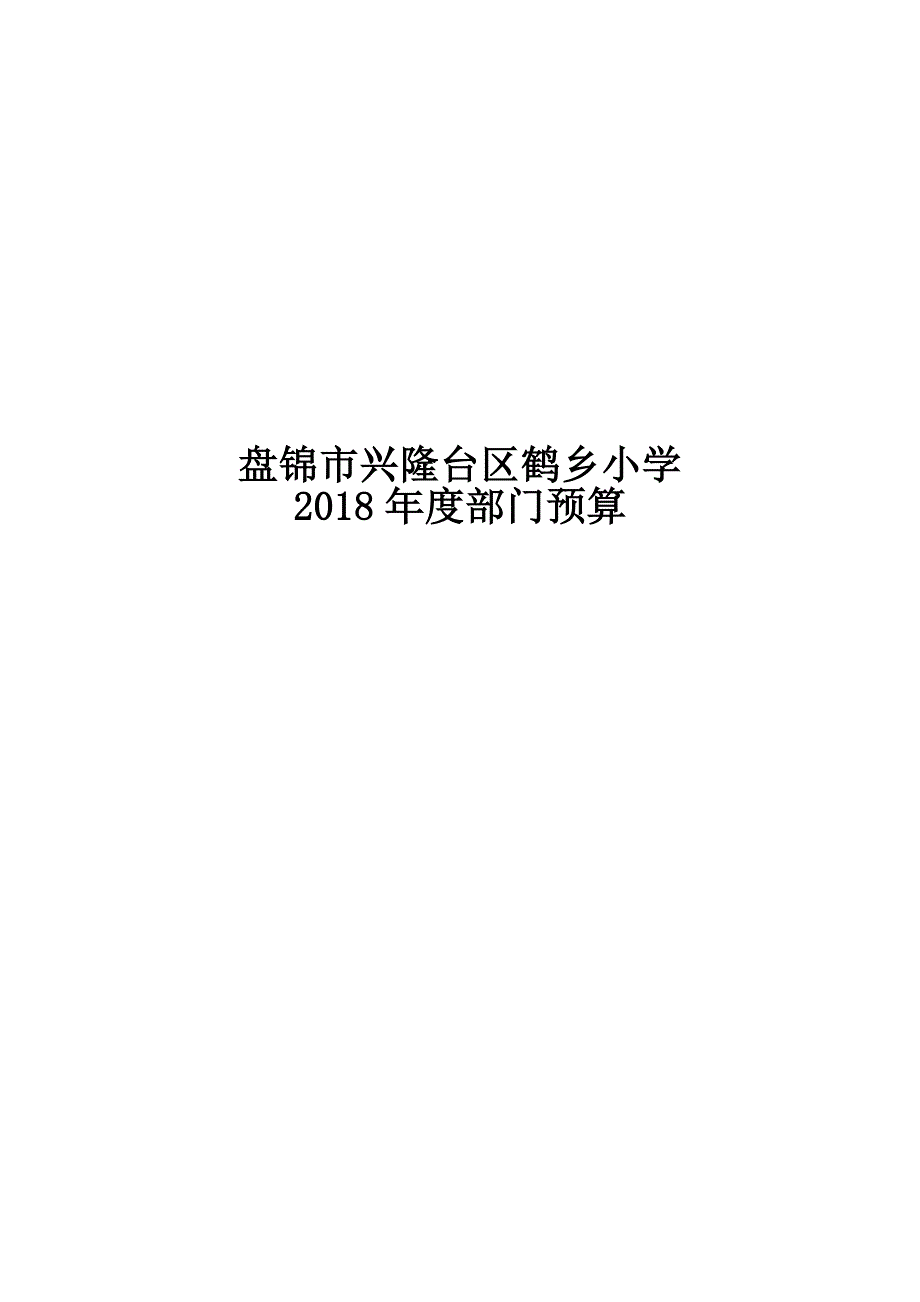 兴隆台区鹤乡小学部门预算公开_第2页