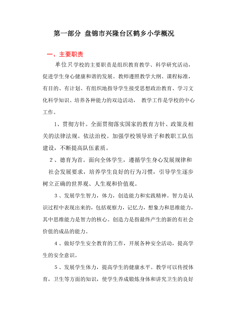 兴隆台区鹤乡小学部门预算公开_第3页