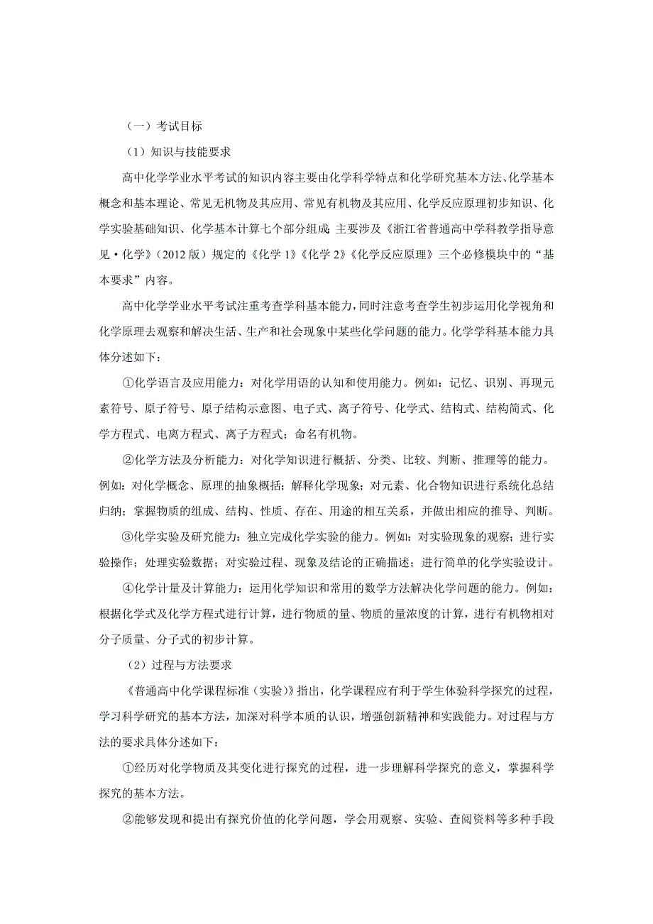 【精选】浙江省高中学业水平考试标准化学考试说明22页_第2页