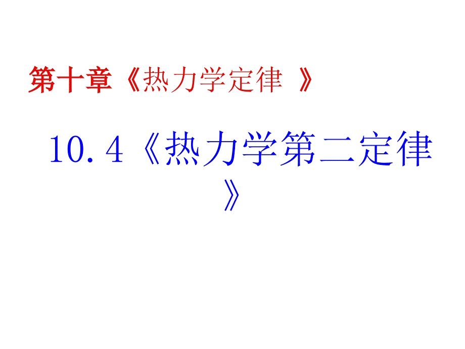 高三物理热力学第二定律.ppt_第2页