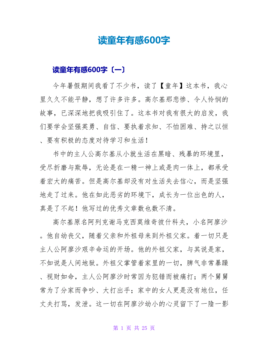 读童年有感600字.doc_第1页