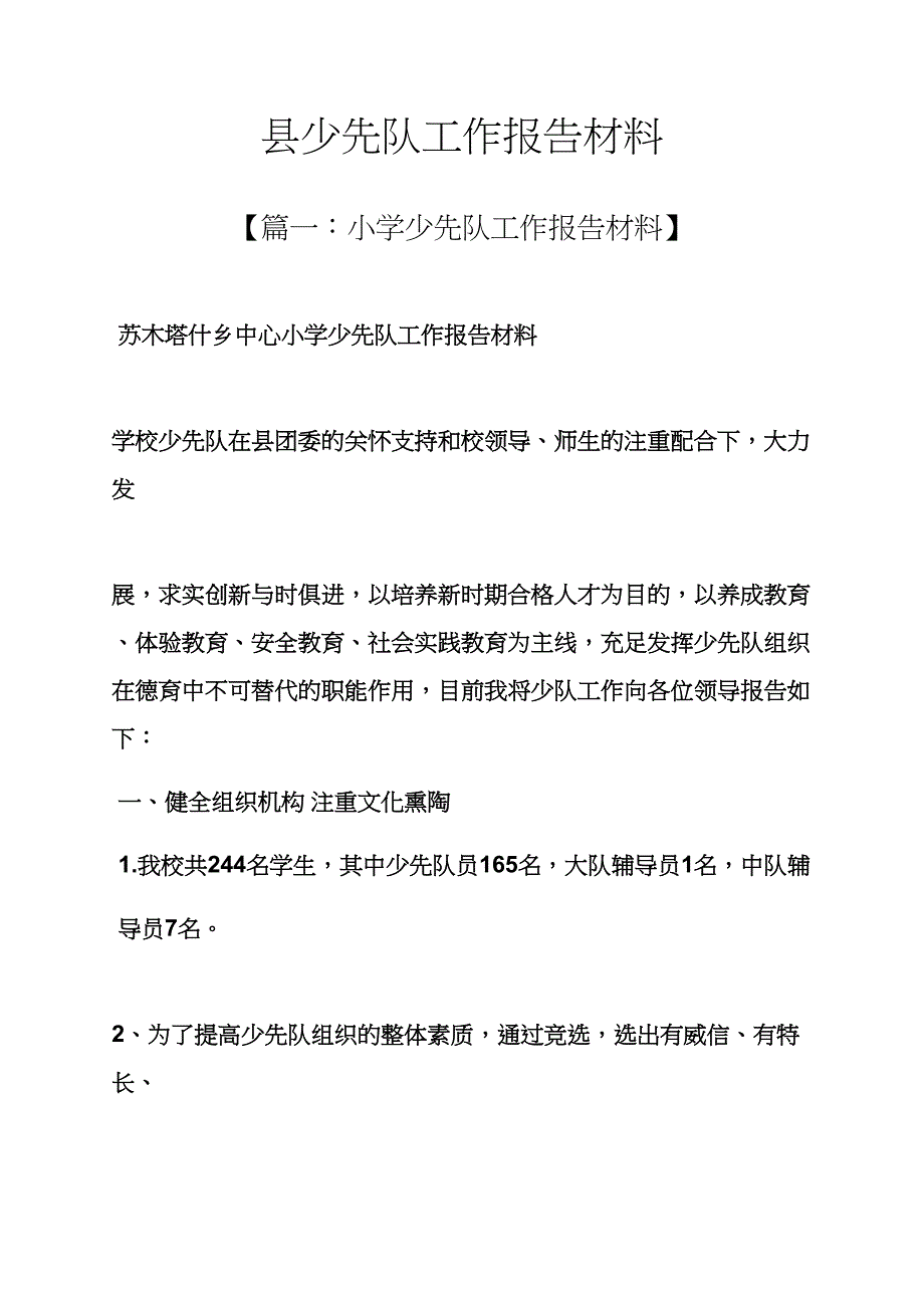 材料范文之县少先队工作汇报材料_第1页