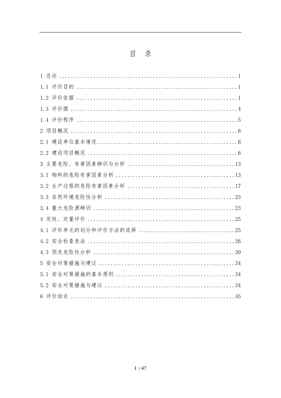 新建项目安全预评价报告_第1页