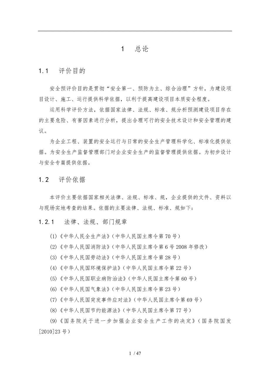 新建项目安全预评价报告_第3页