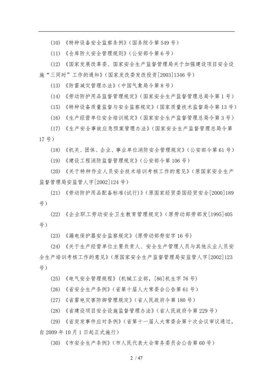 新建项目安全预评价报告_第4页