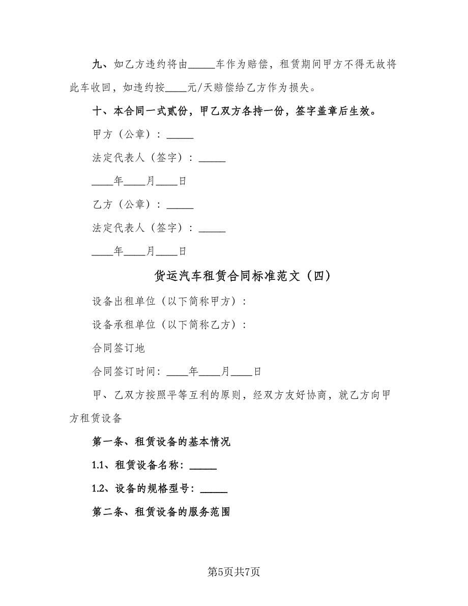 货运汽车租赁合同标准范文（四篇）.doc_第5页