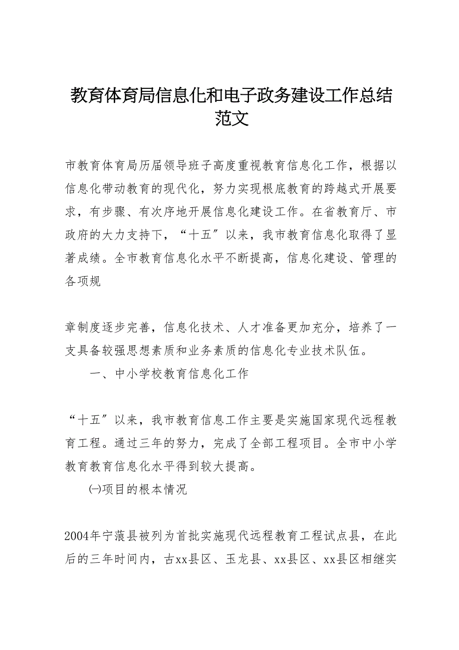 2023年教育局体育局2023年信息化和电子政务建设工作总结范文.doc_第1页