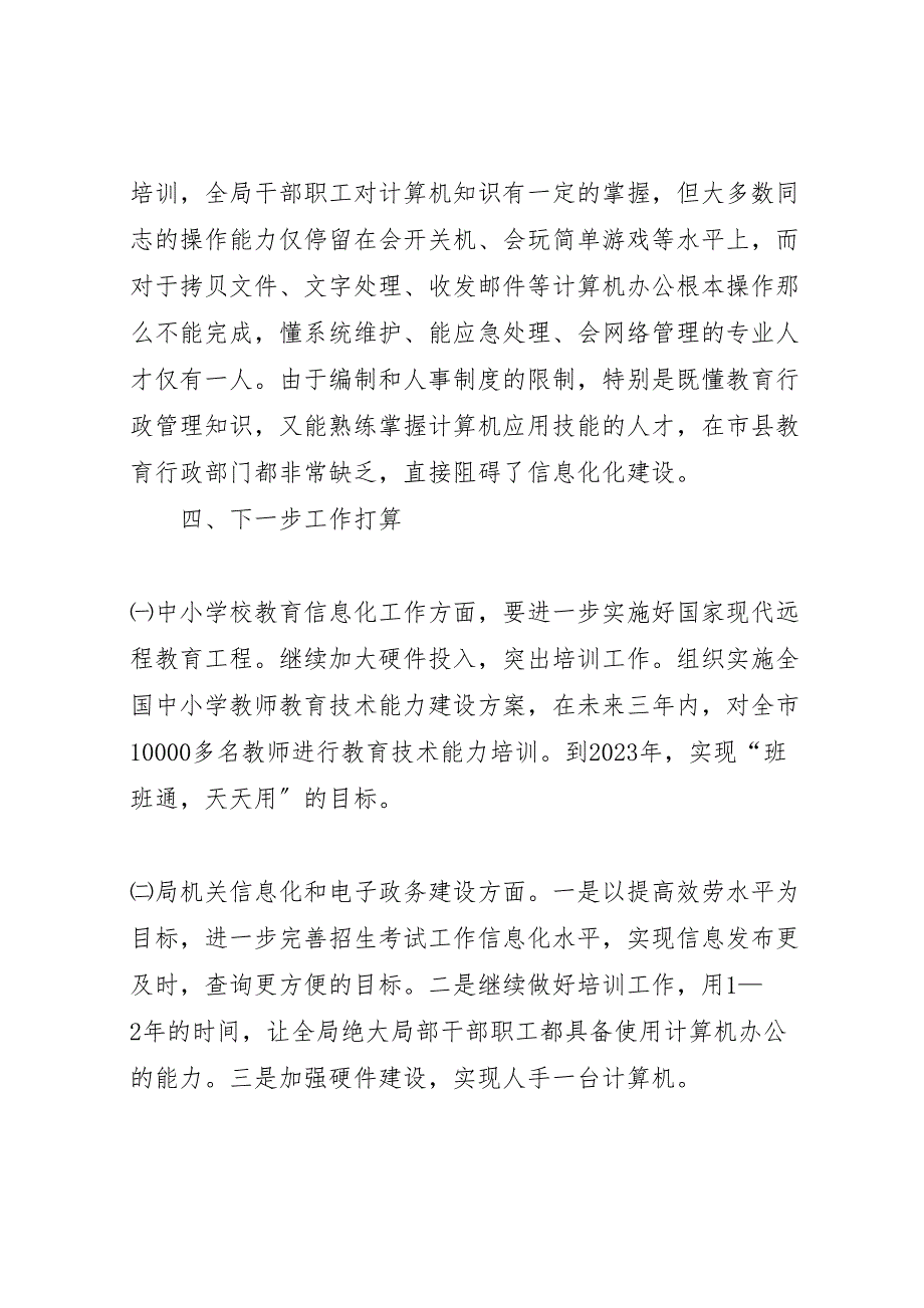 2023年教育局体育局2023年信息化和电子政务建设工作总结范文.doc_第4页