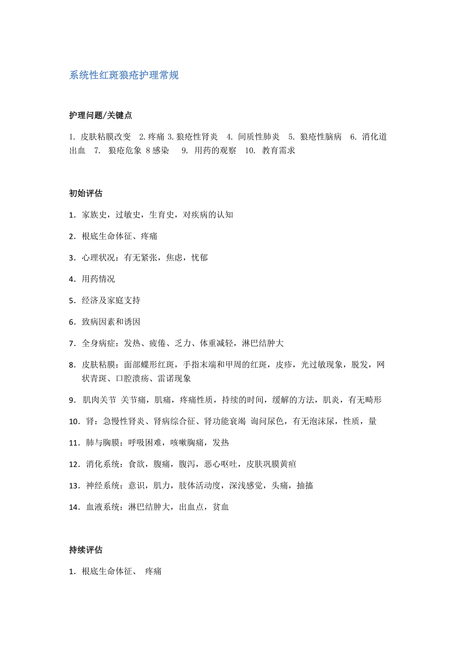 系统性红斑狼疮护理常规_第1页
