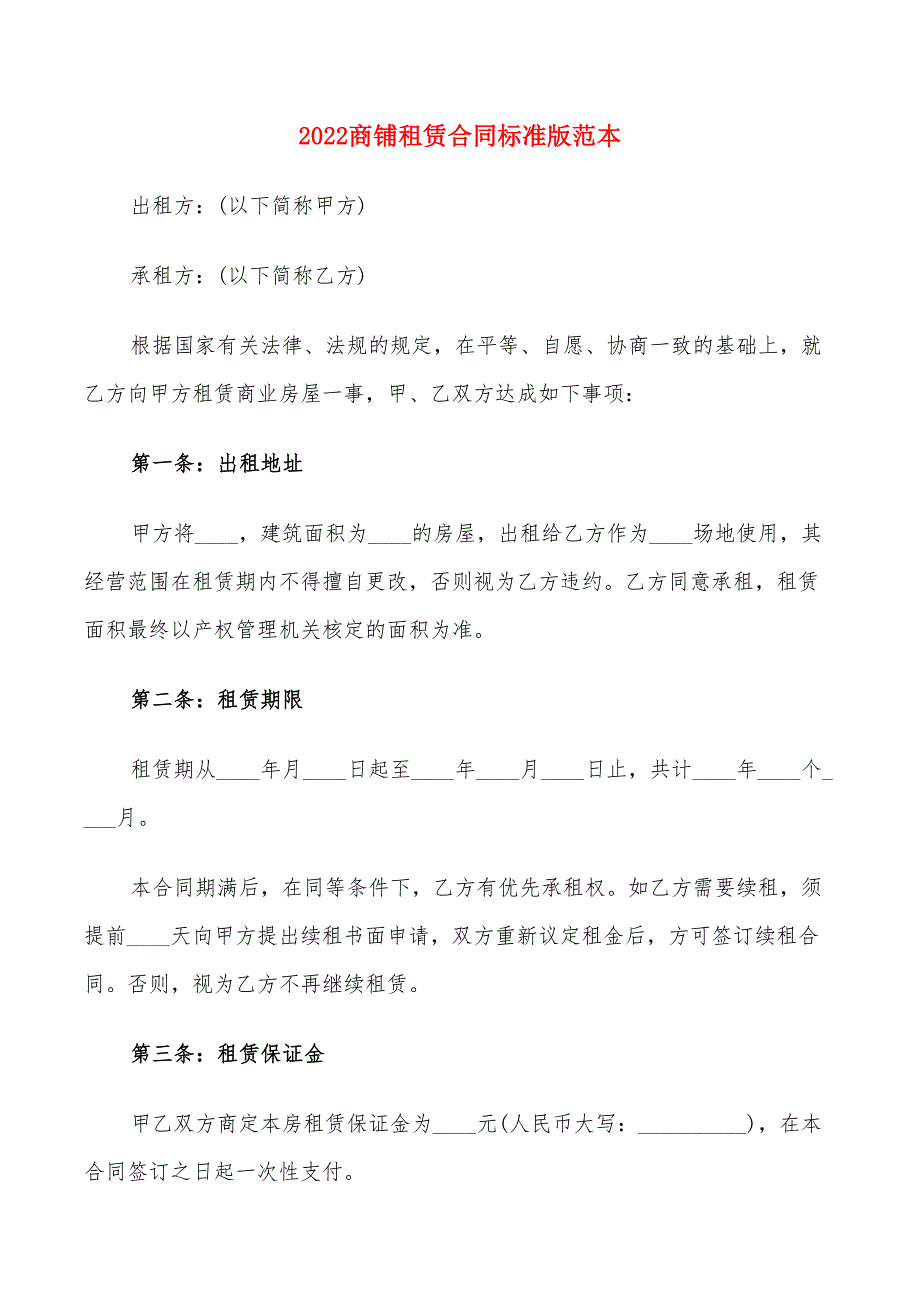 2022商铺租赁合同标准版范本_第1页