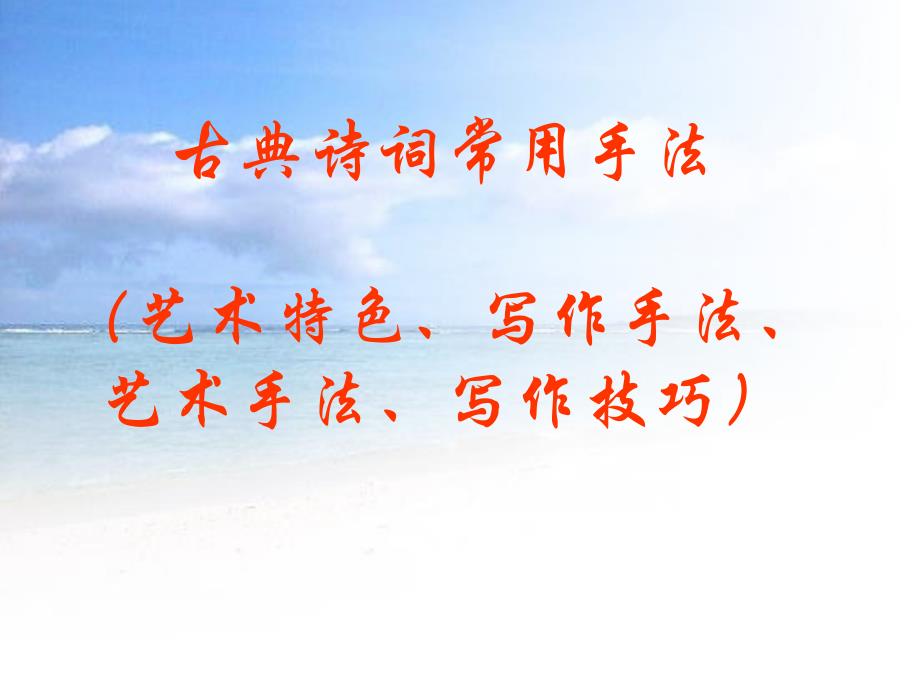 古典诗词常用艺术手法大全_第1页