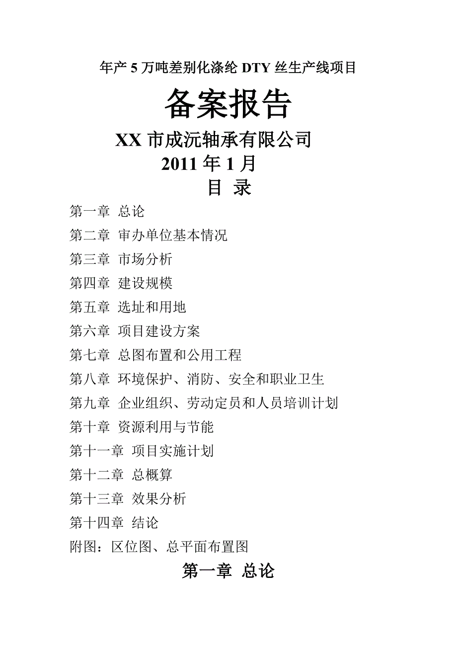 年产5万吨差别化涤纶dty丝生产线项目可行性申请报告书.doc_第1页