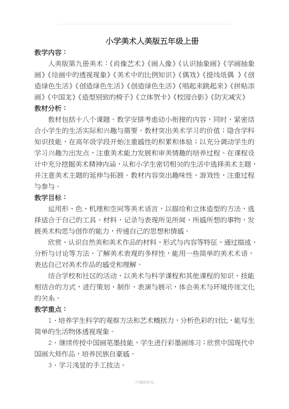 人美版五级上册美术教案.doc_第1页