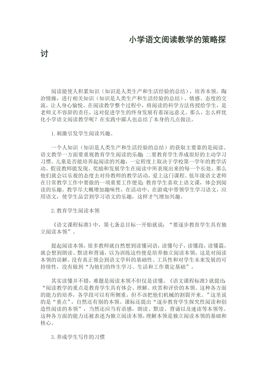 小学语文阅读教学的策略探讨_第1页