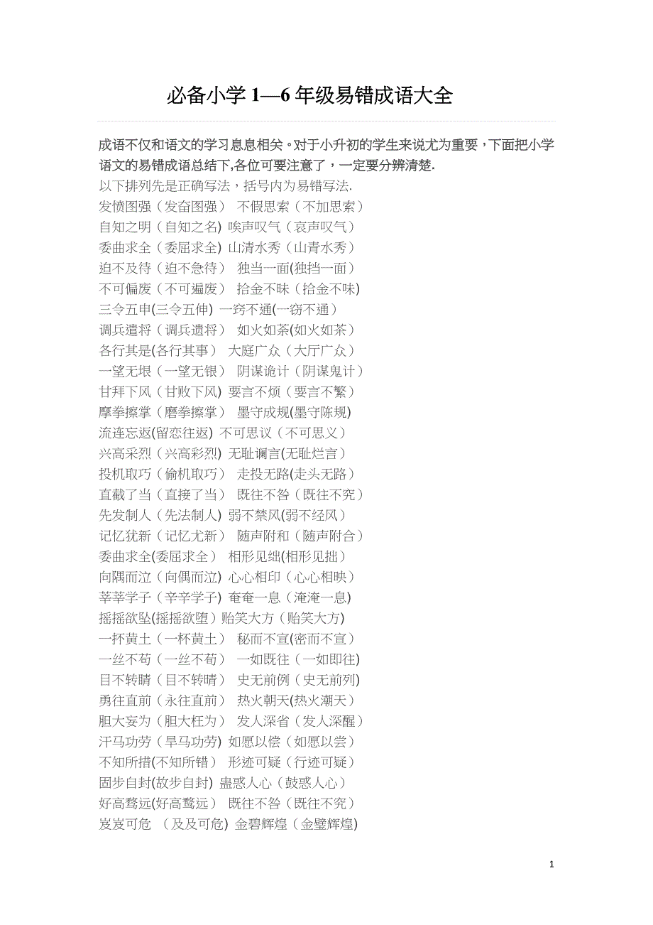 必备小学1-6年级易错成语大全_第1页