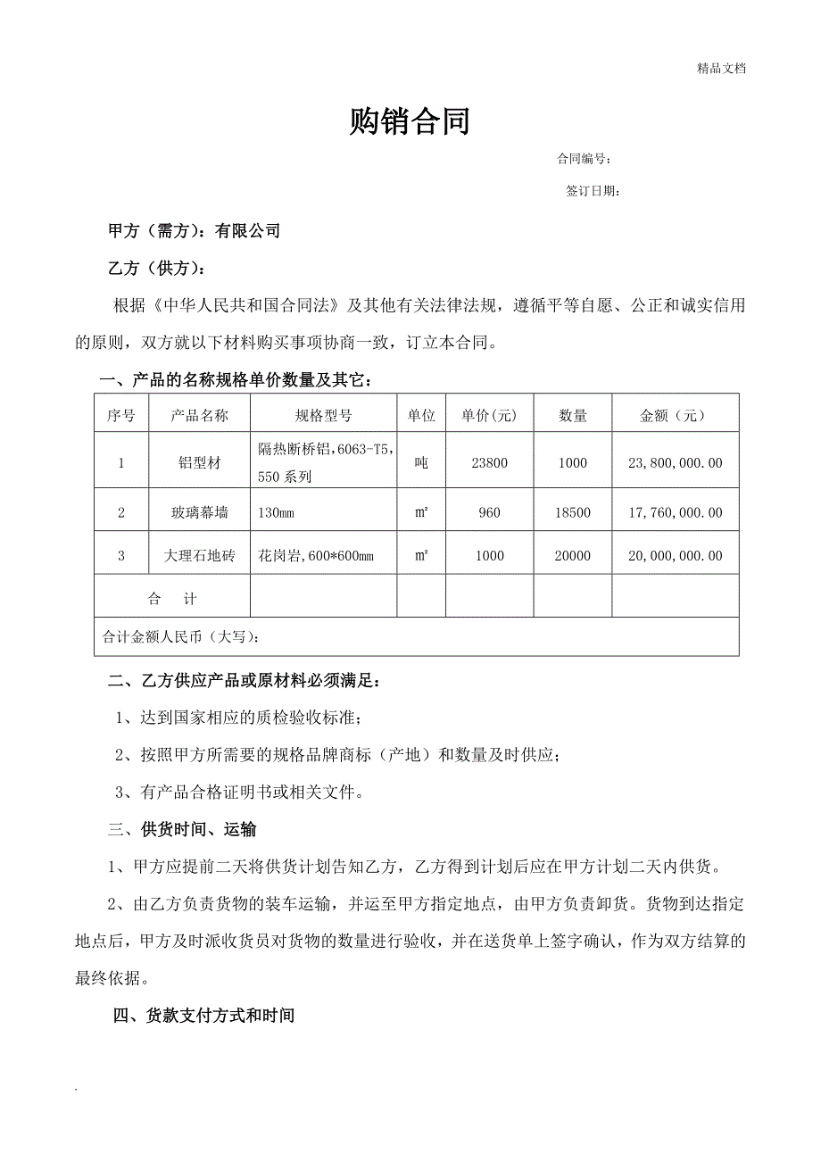 建筑材料购销合同范本（精简版）.doc_第1页