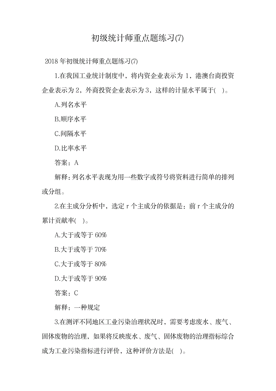 初级统计师重点题练习.doc2_第1页