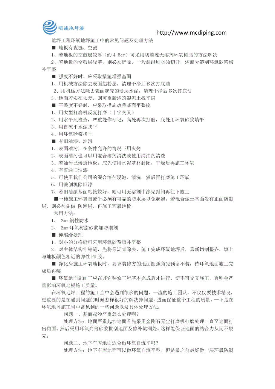 地坪工程环氧地坪施工中的常见问题及处理方法_第1页