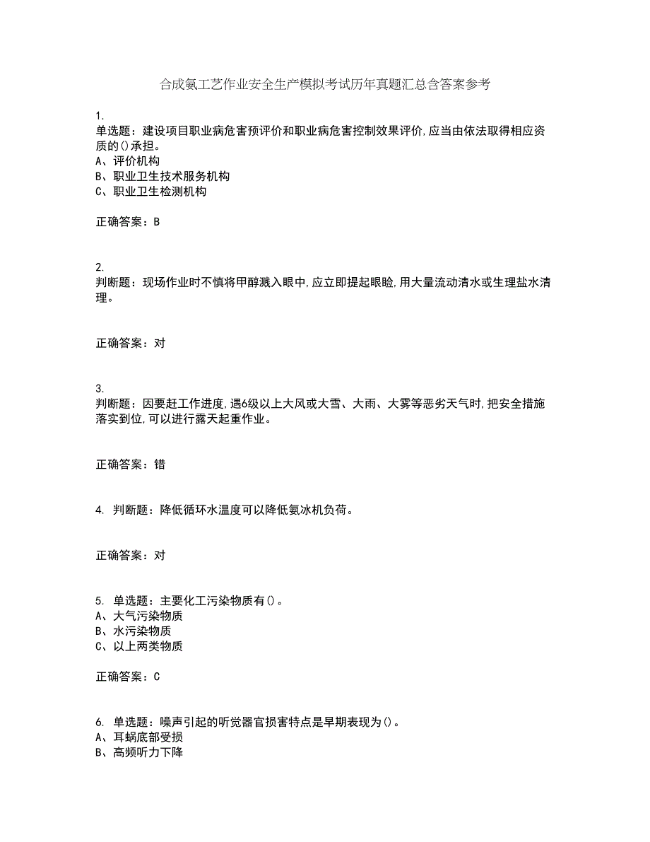 合成氨工艺作业安全生产模拟考试历年真题汇总含答案参考8_第1页