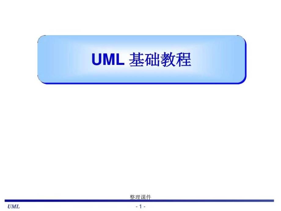 UML基础教程很全面的教材图_第1页