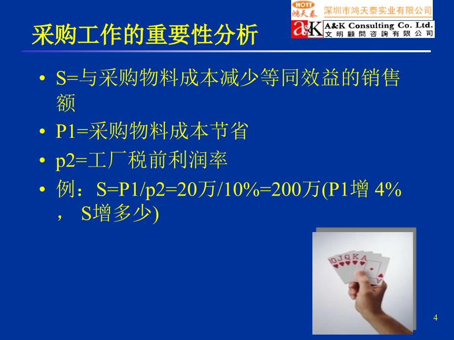 采购工作的重要性分析.ppt_第4页