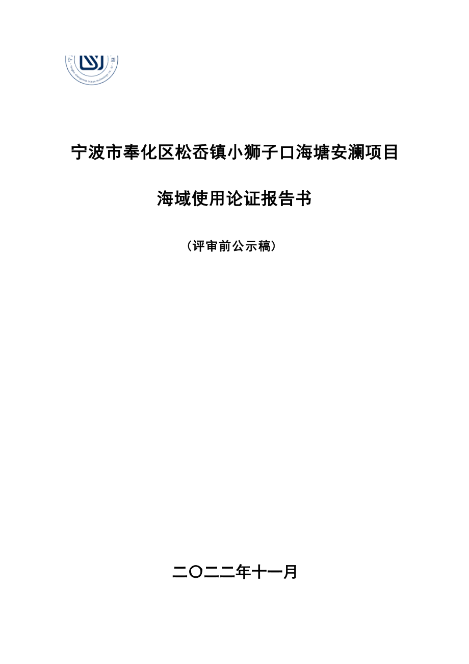 宁波市奉化区松岙镇小狮子口海塘安澜项目海域使用论证报告书.docx_第1页