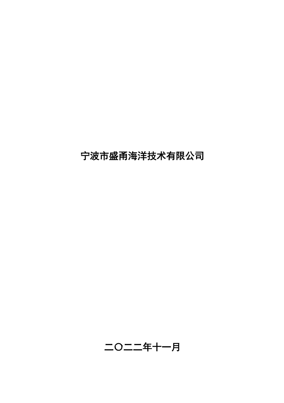 宁波市奉化区松岙镇小狮子口海塘安澜项目海域使用论证报告书.docx_第2页