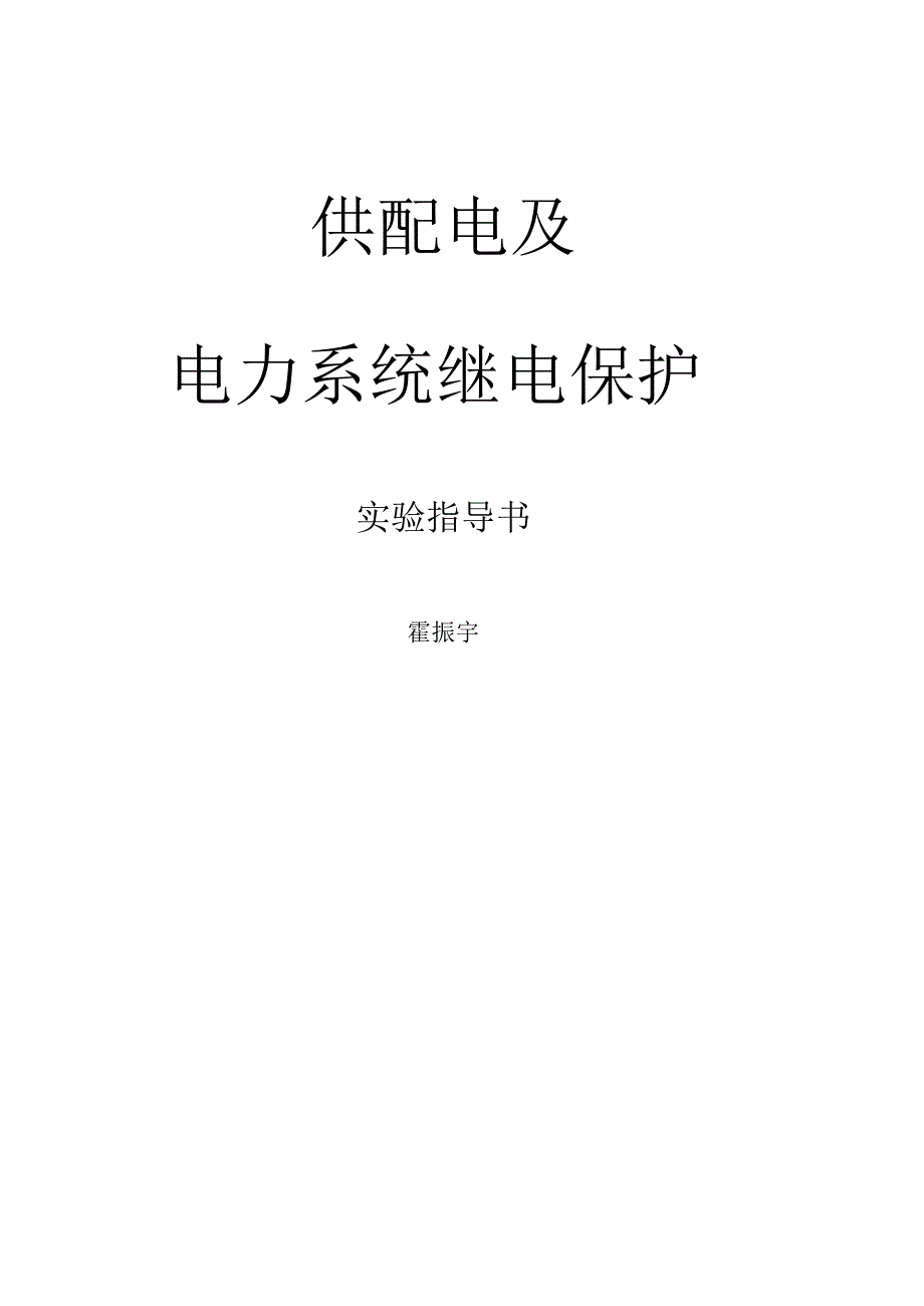 供配电及电力系统继电保护实验指导书分析_第1页