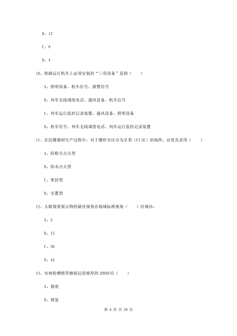 注册安全工程师《安全生产技术》题库检测试题C卷.doc_第4页