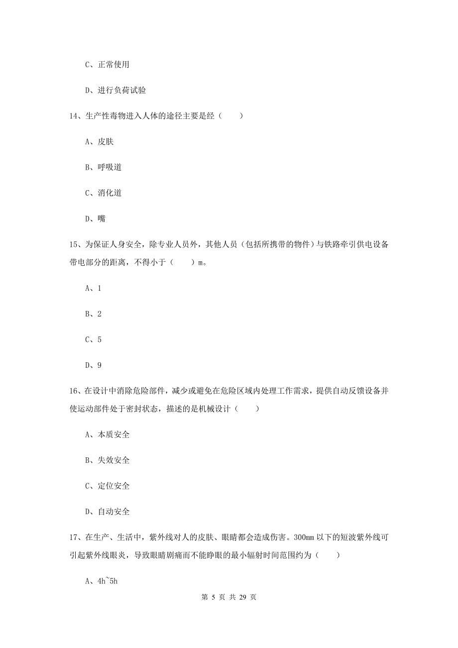 注册安全工程师《安全生产技术》题库检测试题C卷.doc_第5页