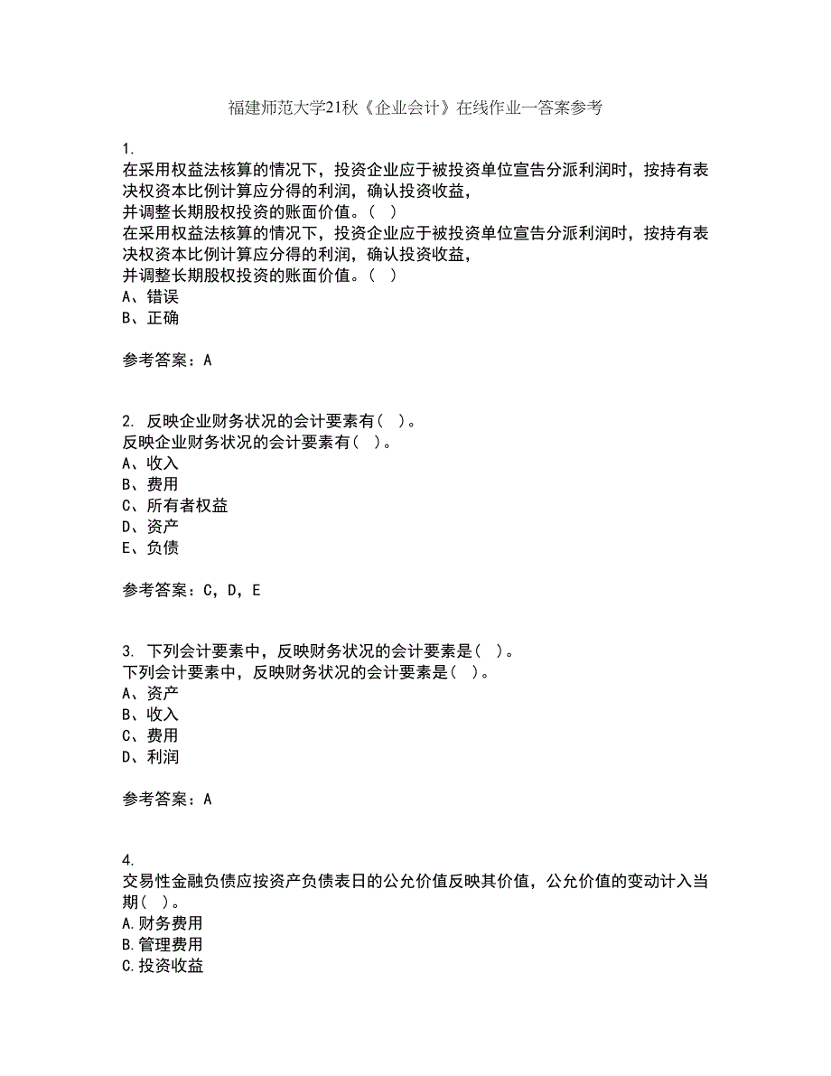 福建师范大学21秋《企业会计》在线作业一答案参考33_第1页