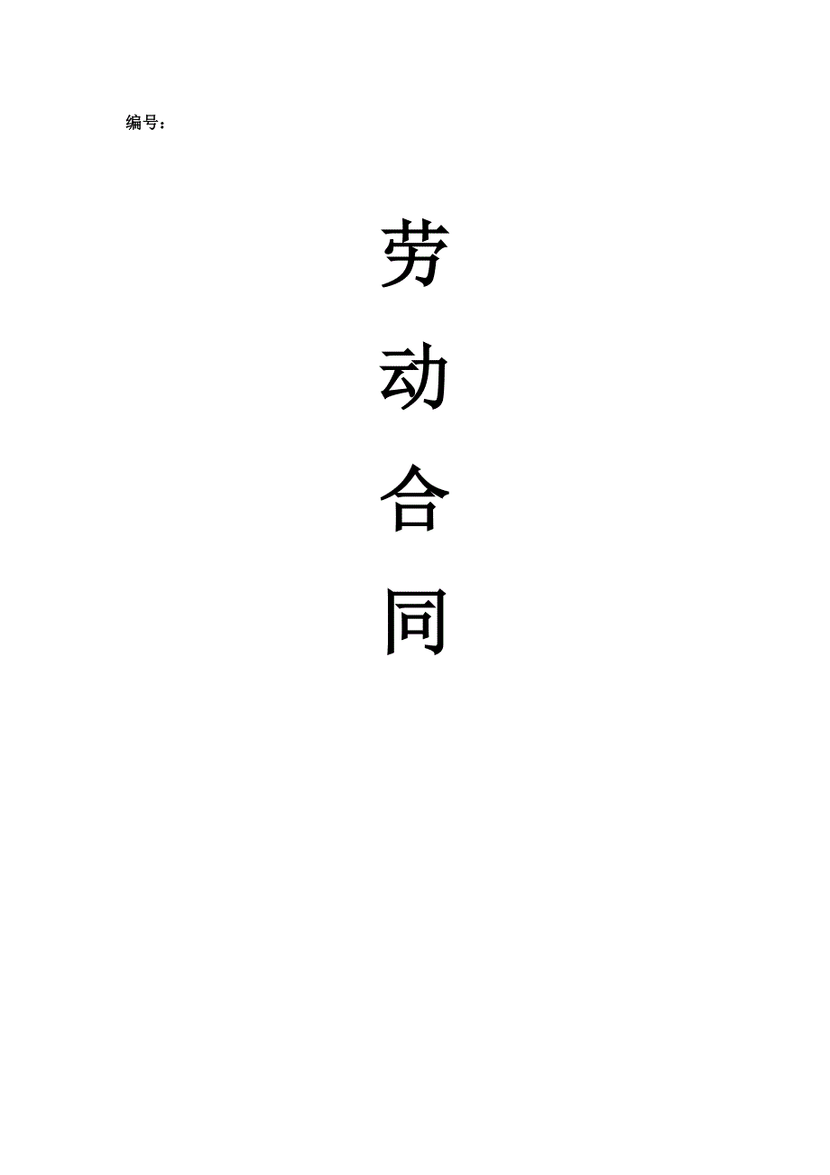 劳动合同购社保_第1页