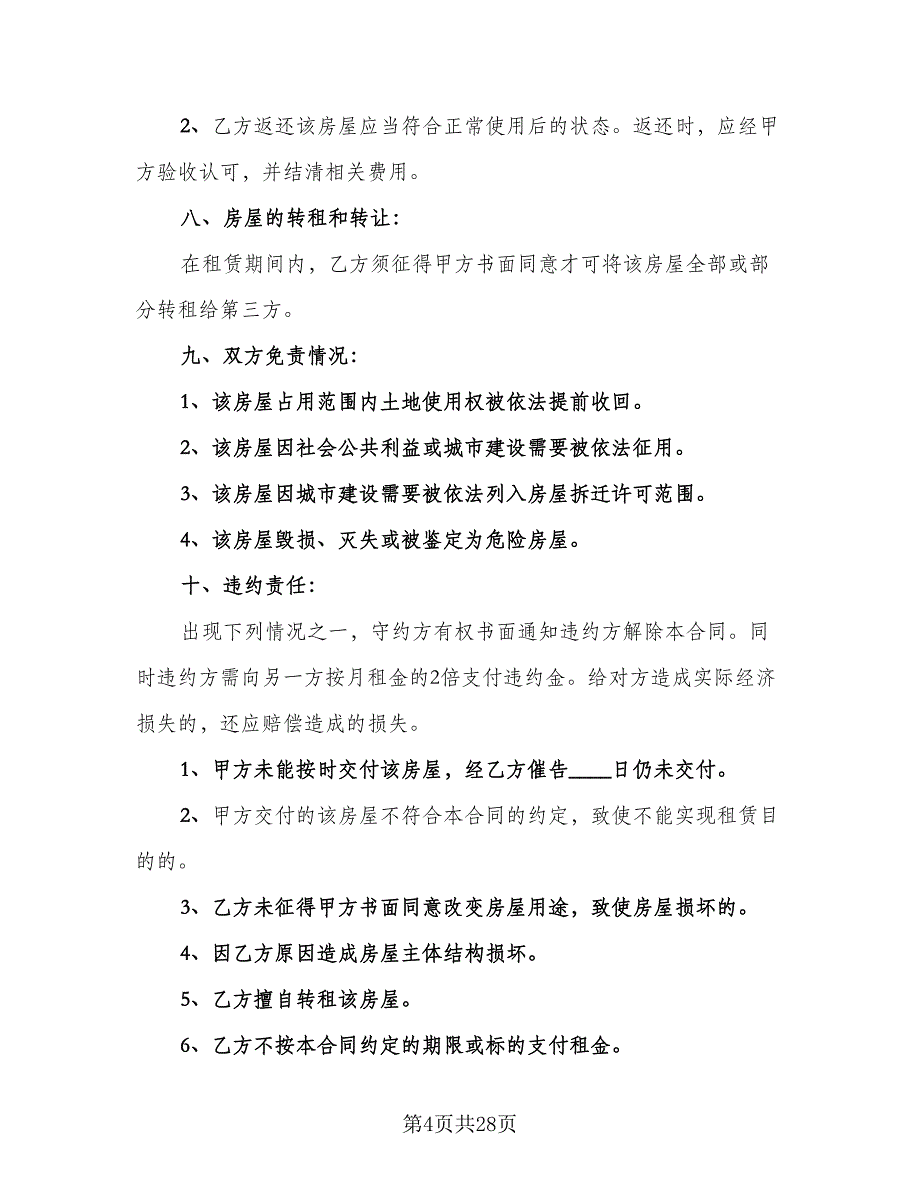 房屋出租协议书规标准范本（八篇）.doc_第4页