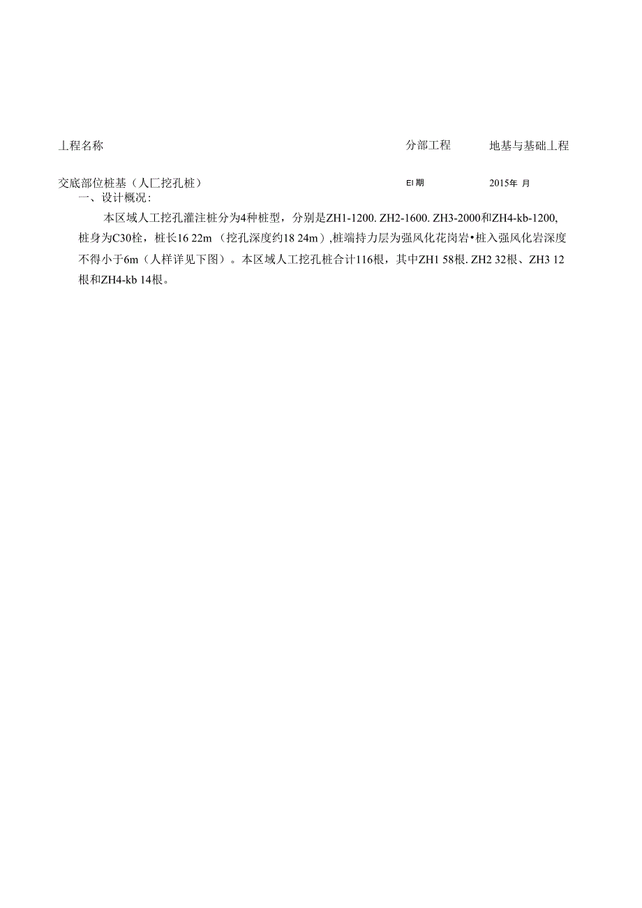 人工挖孔桩分项工程质量技术交底解析_第1页