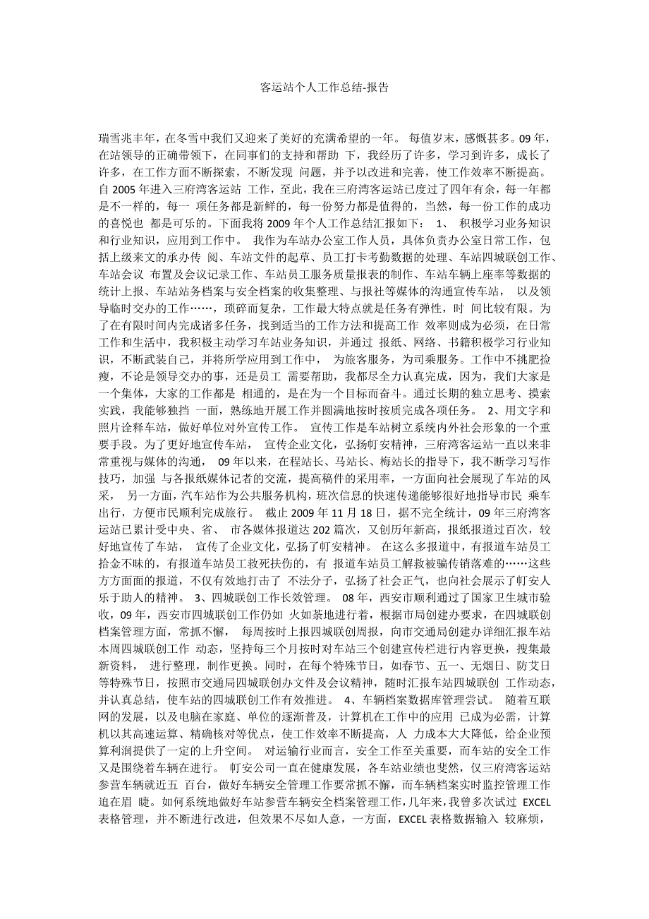 客运站个人工作总结-报告_第1页