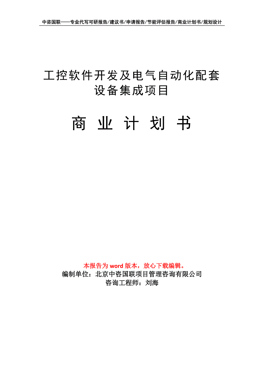 工控软件开发及电气自动化配套设备集成项目商业计划书写作模板招商融资_第1页