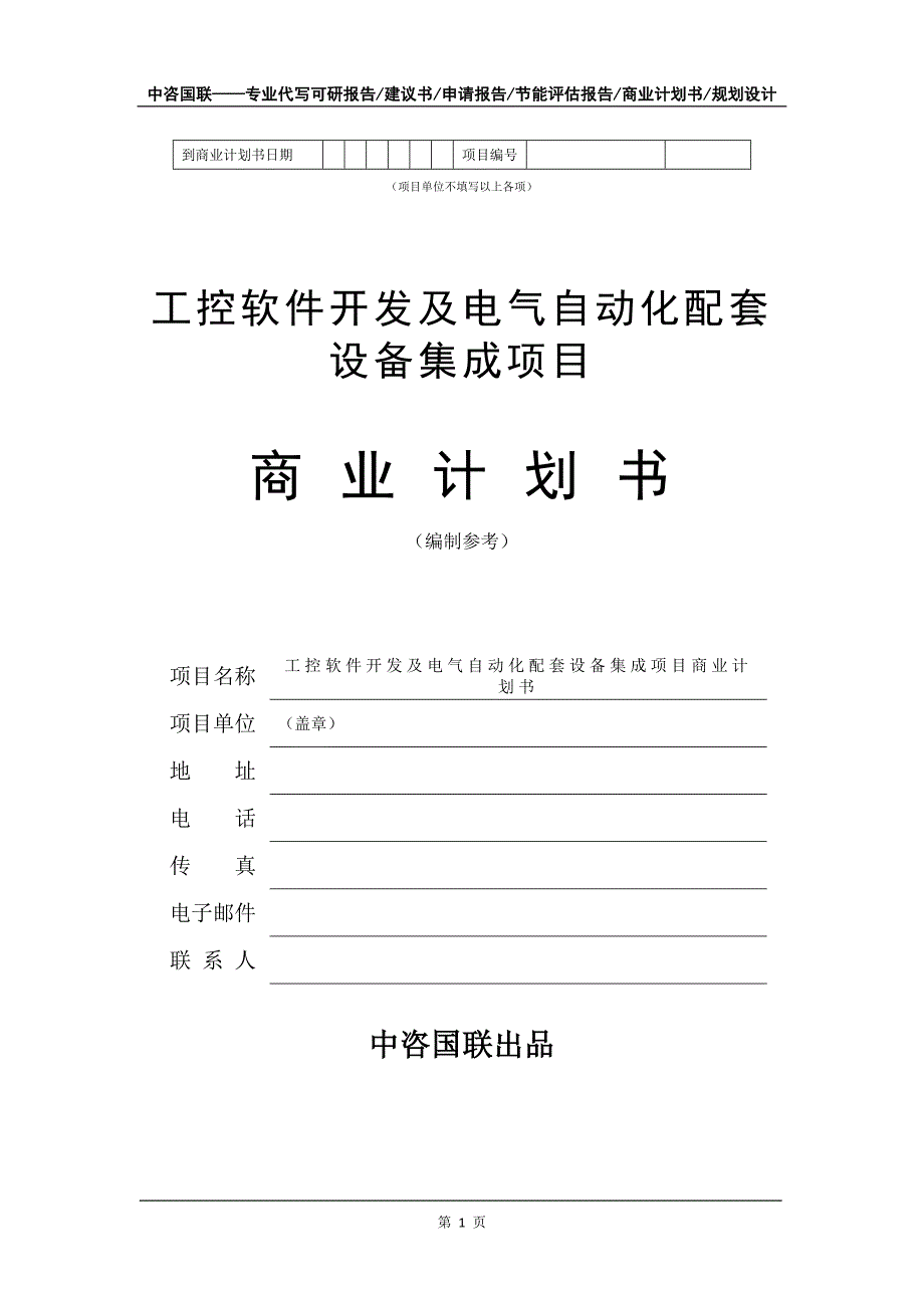 工控软件开发及电气自动化配套设备集成项目商业计划书写作模板招商融资_第2页