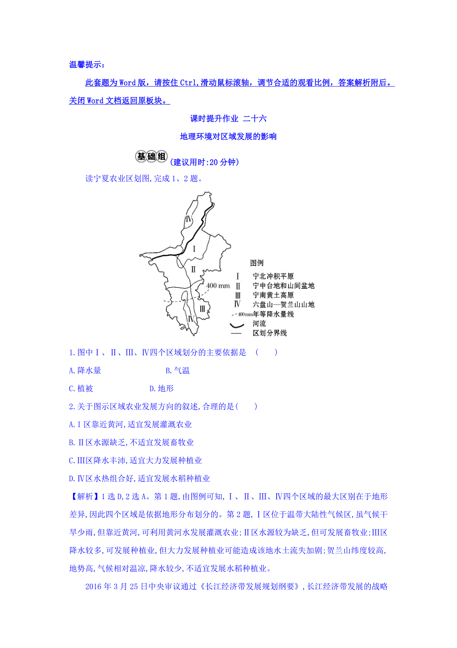 高考地理总复习人教通用习题：课时提升作业 二十六 12.1 Word版含答案_第1页