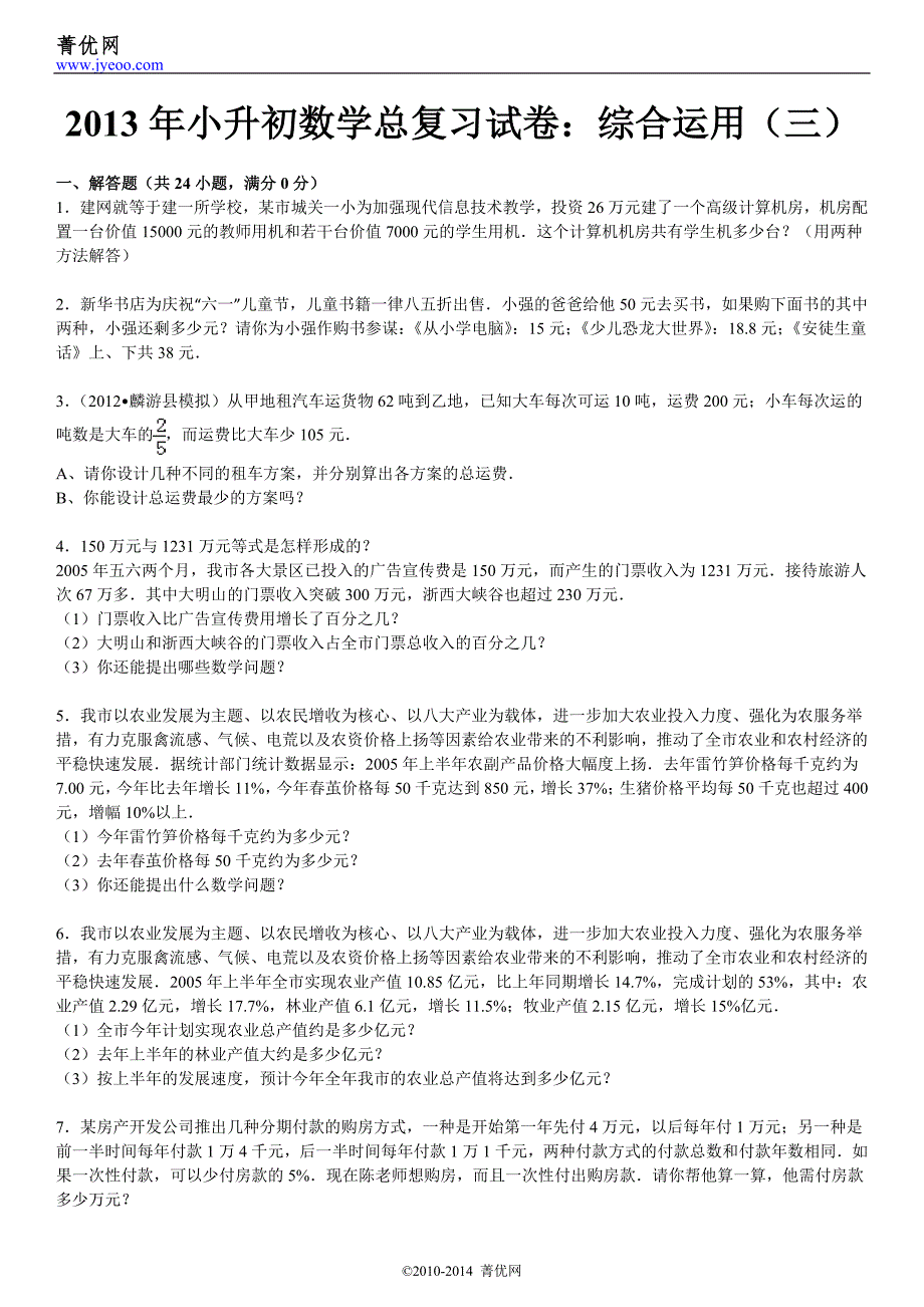 2013年小升初数学总复习试卷综合运用(三)_第2页