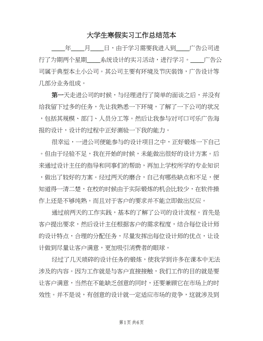 大学生寒假实习工作总结范本（2篇）.doc_第1页