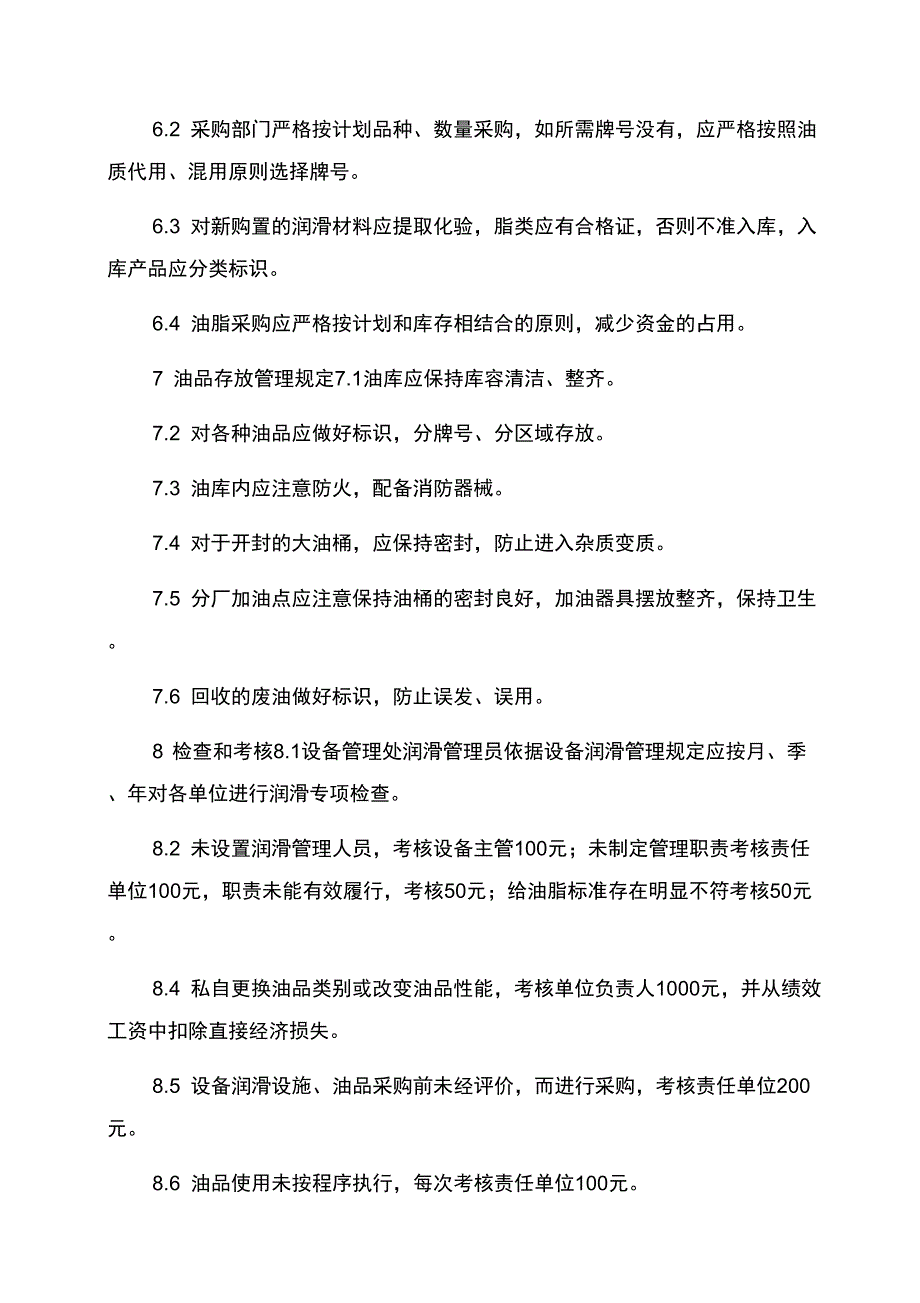 设备润滑管理规定_第4页