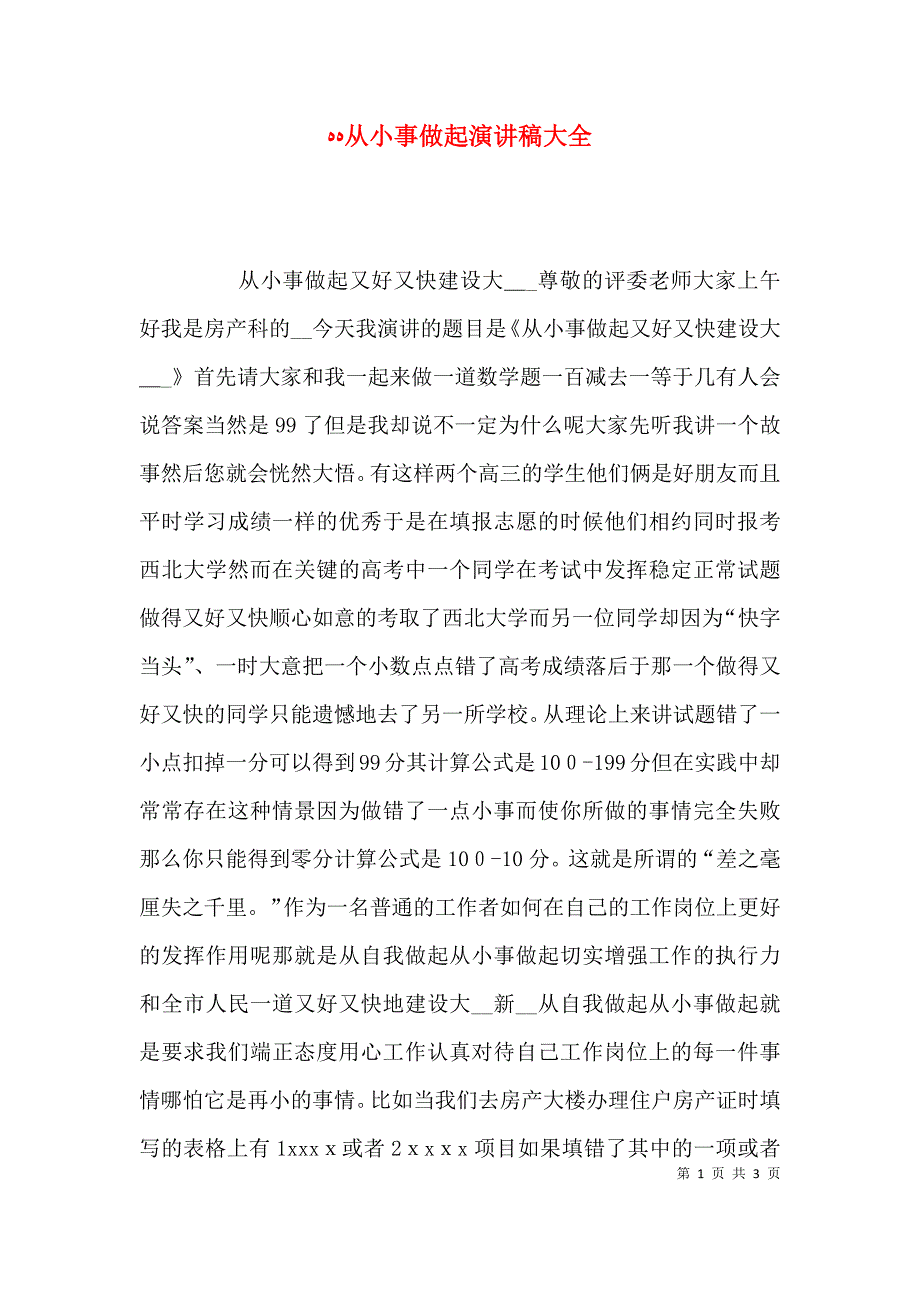 从小事做起演讲稿大全_第1页