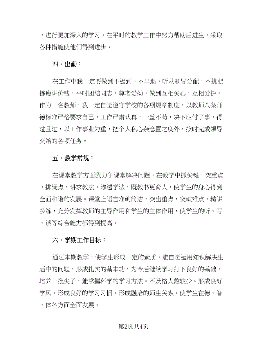 小学数学教师个人教学工作计划（2篇）.doc_第2页