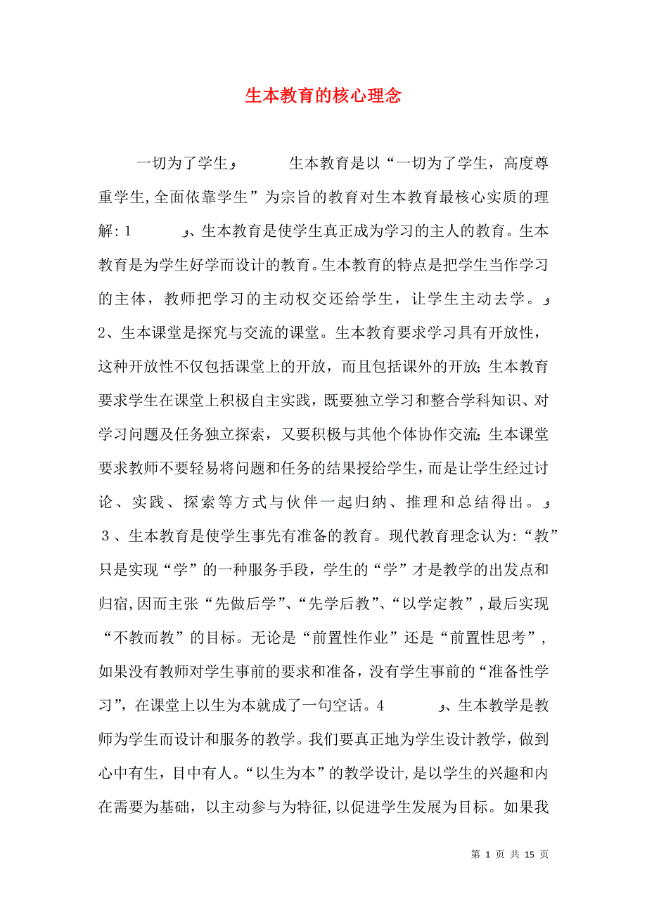 生本教育的核心理念_第1页