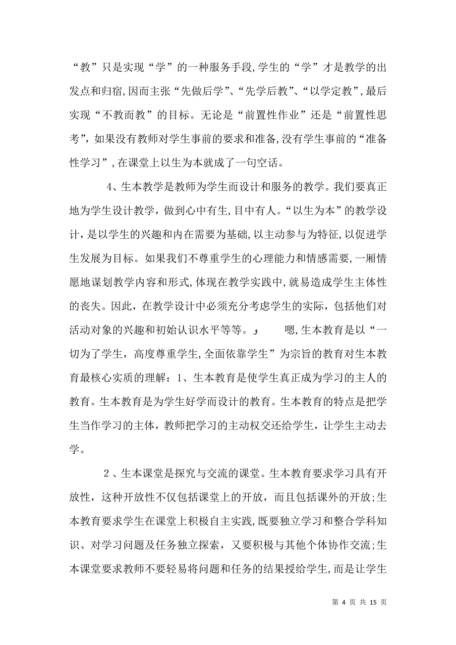 生本教育的核心理念_第4页